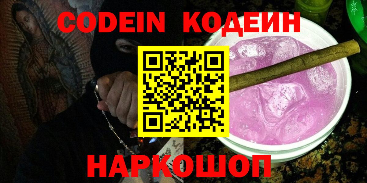 Codein напиток Lean (лин)  Вход с VPN  Кодеиновый сироп Lean Purple Drank  Ликино-Дулёво 