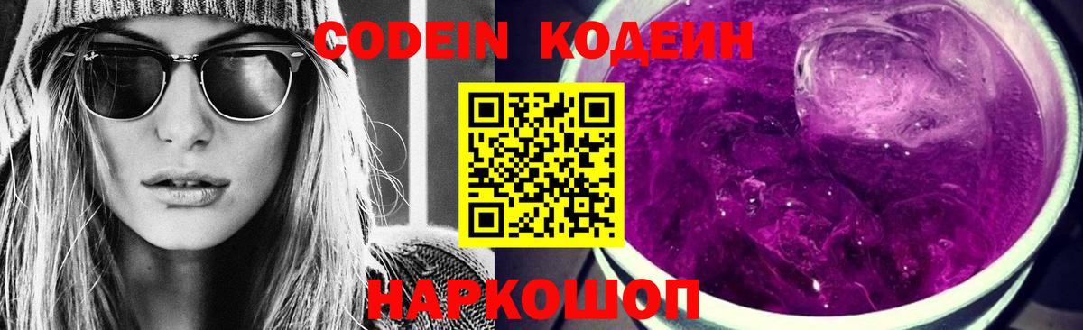 Кодеиновый сироп Lean Purple Drank Ликино-Дулёво